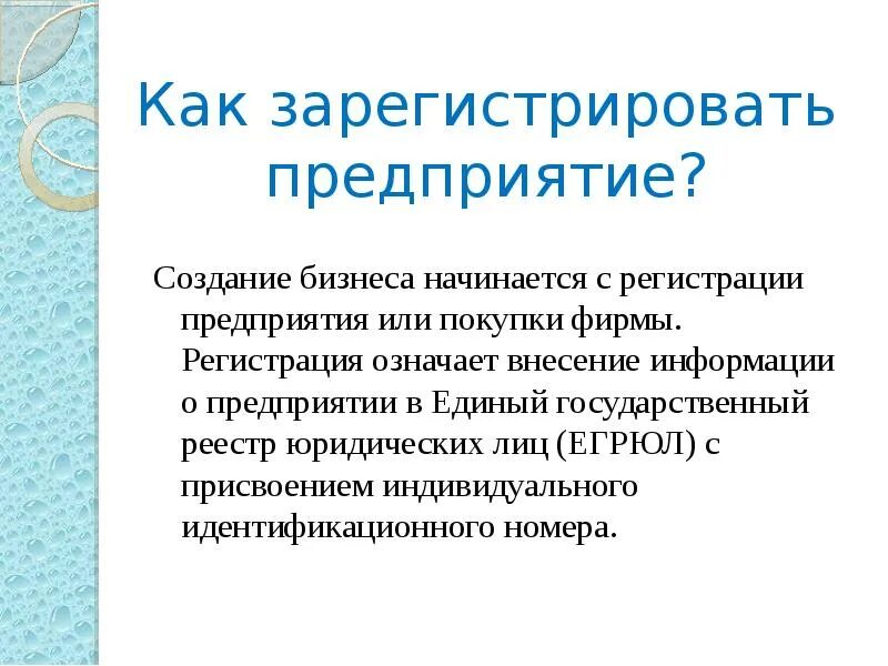 Как зарегистрировать предприятие. Как регистрировать предприятие. Как зарегистрировать предприятие технология. Доклад на тему технология ведение бизнеса. И зарегистрировать организацию в качестве