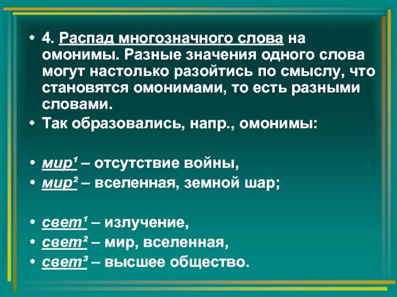 Слово имеющие разный смысл. Лексическое значение омонимов. Разные значения многозначного слова. Многозначные слова примеры. Многозначность глаголов.