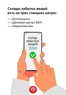 Потерянные вещи в метро куда обращаться