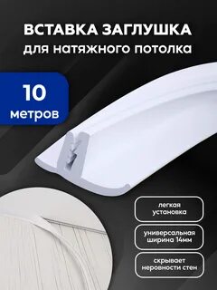 Вставка заглушка для натяжных потолков