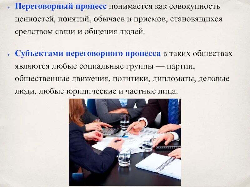 Переговорный процесс начинается. Суть переговорного процесса. Организация и ведение переговорного процесса. Процесс ведения переговоров. Основные этапы переговорного процесса.