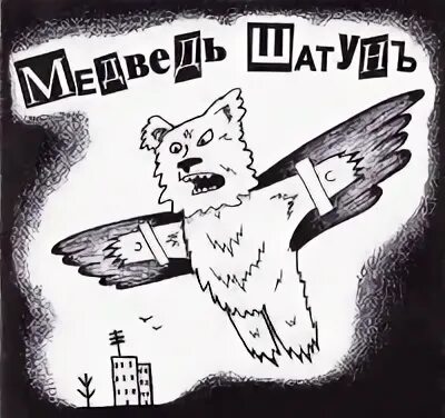 Рассказы про медведей шатунов