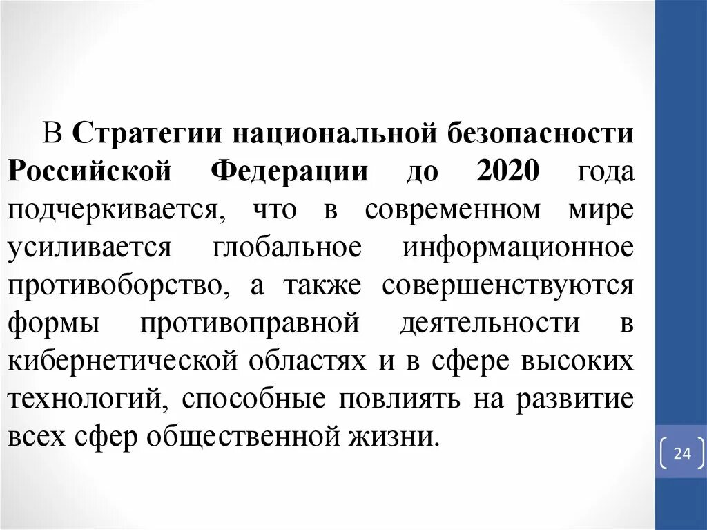 Чем является стратегия национальной. Стратегия национальной безопасности. Стратегия национальной безопасности РФ. Стратегия нац безопасности РФ. Стратегия национальной безопасности до 2020.