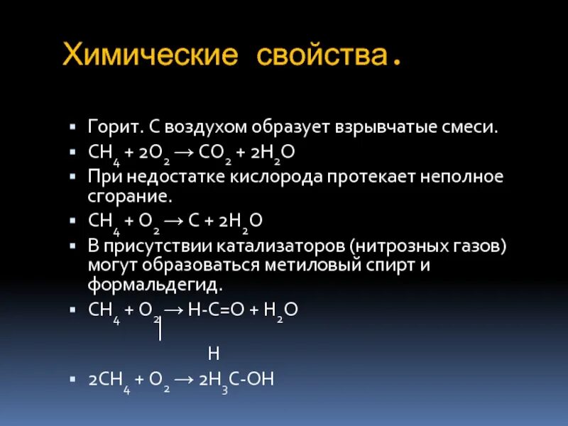 Метан концентрация в кислороде. Метан ch4. Химическая формула сгорания метана. Химические св ва метана. Химические свойства метана.
