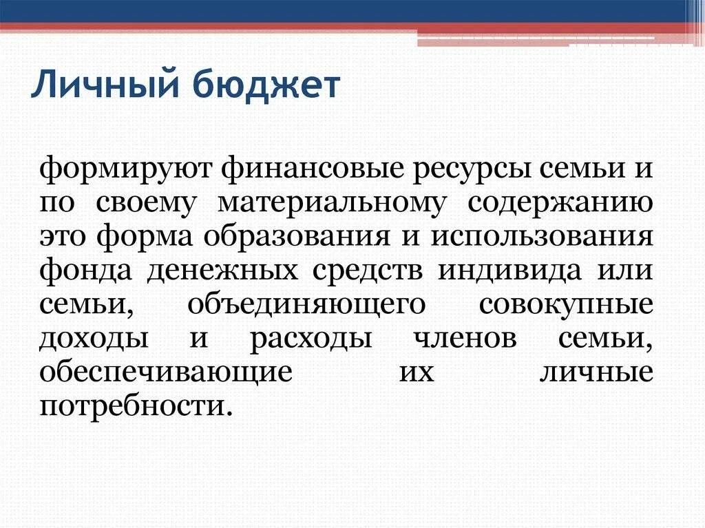 Зачем семье нужен бюджет кратко. Личный бюджет презентация. Личный бюджет. Формирование личного бюджета. Индивидуальный бюджет.