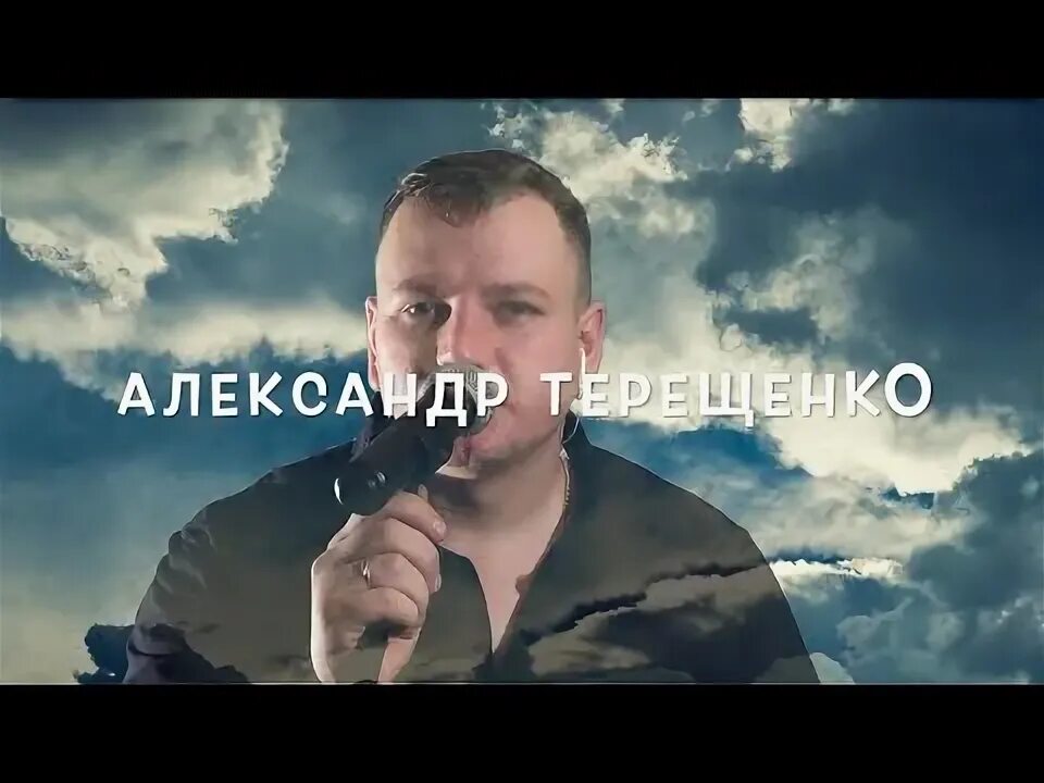 Терещенко я горький пьяница