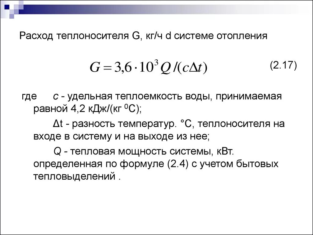 Кг ч в г с. Формула расчета расхода теплоносителя. Формула расчета расхода теплоносителя в системе отопления. Формула расхода теплоносителя в системе отопления. Формула расхода теплоносителя по тепловой нагрузке.