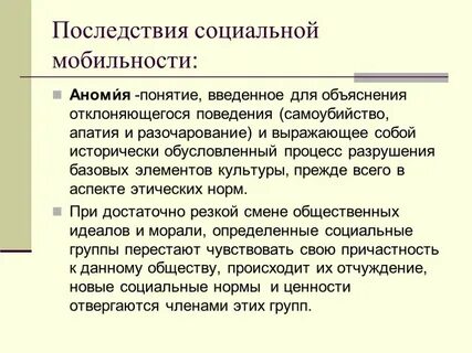Социальные последствия власти