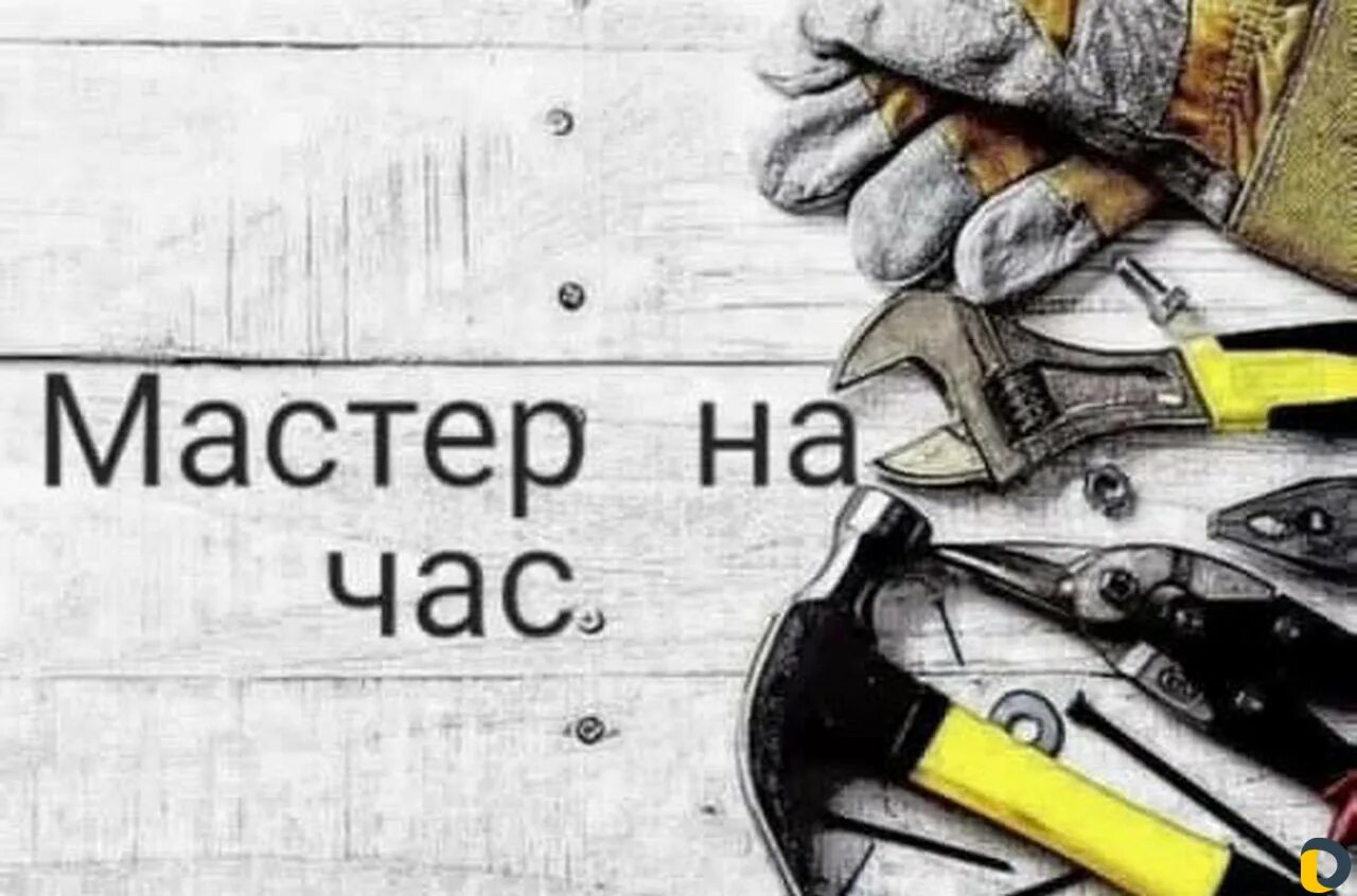 Сделай на час 3. Мастер на час визитка. макет визитки мастер на час. мастер на час объявление.