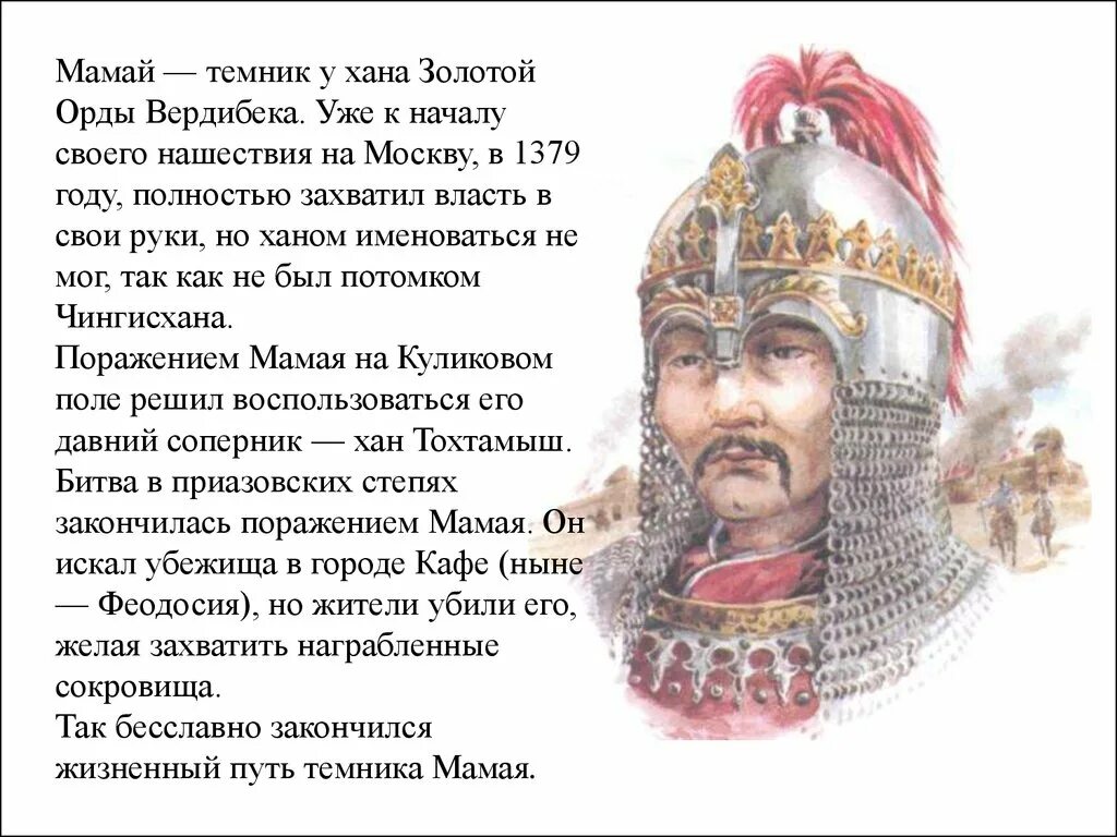 Характер хана. Мамай Темник золотой орды. Хан мамай 1380. Темник мамай Куликовская битва. Хан мамай Куликовская битва.