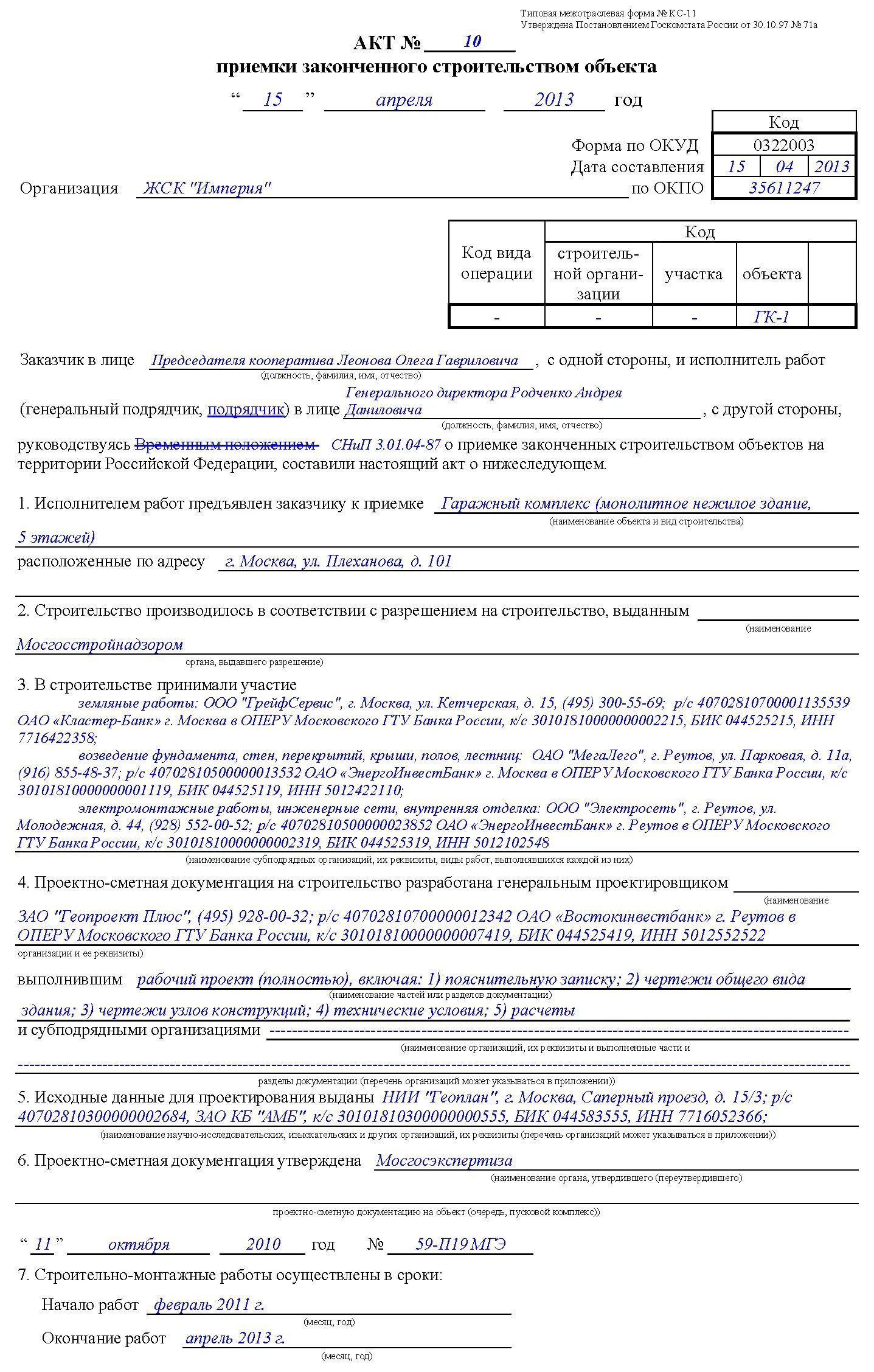 Форма 11 2023 инструкция. Форма акта КС-11 образец заполнения. Акт КС-11 приемки законченного строительства. Форма КС 14 В строительстве образец заполнения. Форма бланк КС-11 образец заполнения.