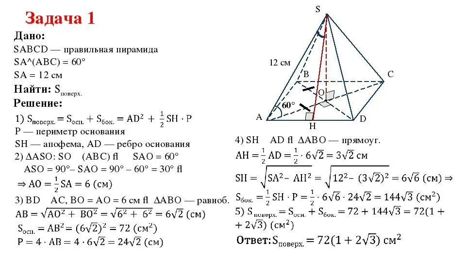 Задачи по теме Призма 10 класс. Решение задач по теме пирамида задачи с решением. Атанасян геометрия 10-11 класс пирамида. Задачи на пирамиду 10 класс с решениями. Решение задачи правильной пирамиды