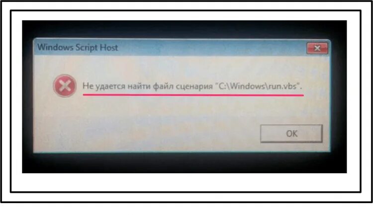 Сообщение файл не найден. Не удалось найти файл сценария. windows script host не удается найти файл сценария. ошибка файл не найден. не удаётся найти указанный файл.