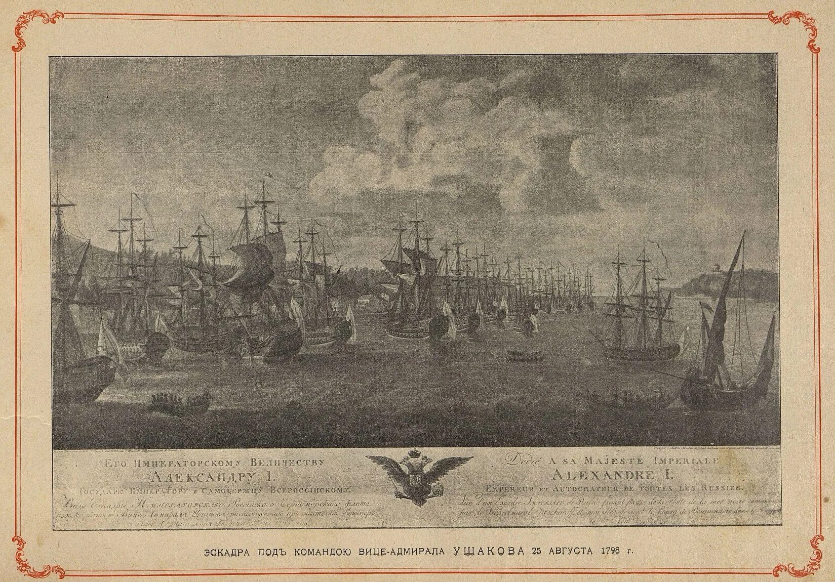 Эскадра дата. 1798 год эскадра ушакова. черноморская эскадра 1904 года. 1891 французская эскадра в кронштадте. черноморский флот 1783.