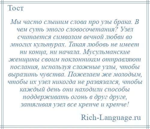 Брачные узы слова. Узы брака цитаты. Узы брака. Крепкие узы брака.