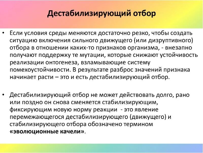 Стабилизирующий отбор в каких условиях. Дестабилизирующая форма отбора. Виды естественного отбора дестабилизирующий. Пример дестабилизирующего отбора. Дестабилизирующий естественный отбор.