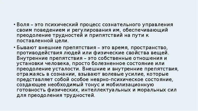 Воля это регулирование своим поведением. Воля психический процесс. Воля – психический процесс:Воля – психический процесс. Волевые психологические процессы. Воля как психический процесс волевые качества личности.