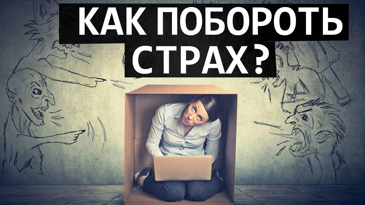 Деланный страх. Страхи. победить страх. как побороть страх картинки. изображения вызывающие страх.