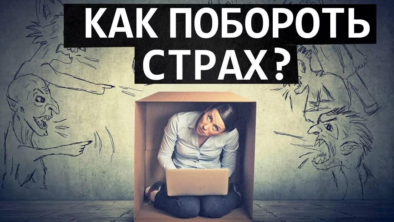 Страхи. Психологические страхи. Побороть страх. Как побороть страх картинки.