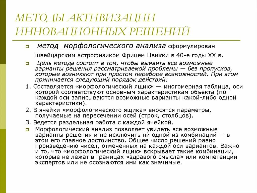 Мотивационно активизирующий подход. Метод активации инновационных решений это. Метод активизации. Метод активизации в методике. Методы активизации инновационных решений это.