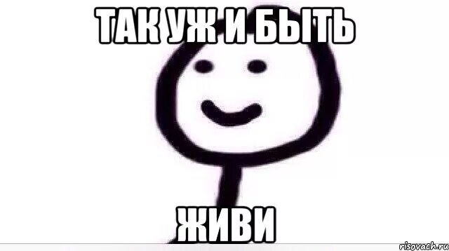 Так и быть. Ну ладно так и быть. так и быть мем. так уж и быть мем. так уж и быть прощаю мем.