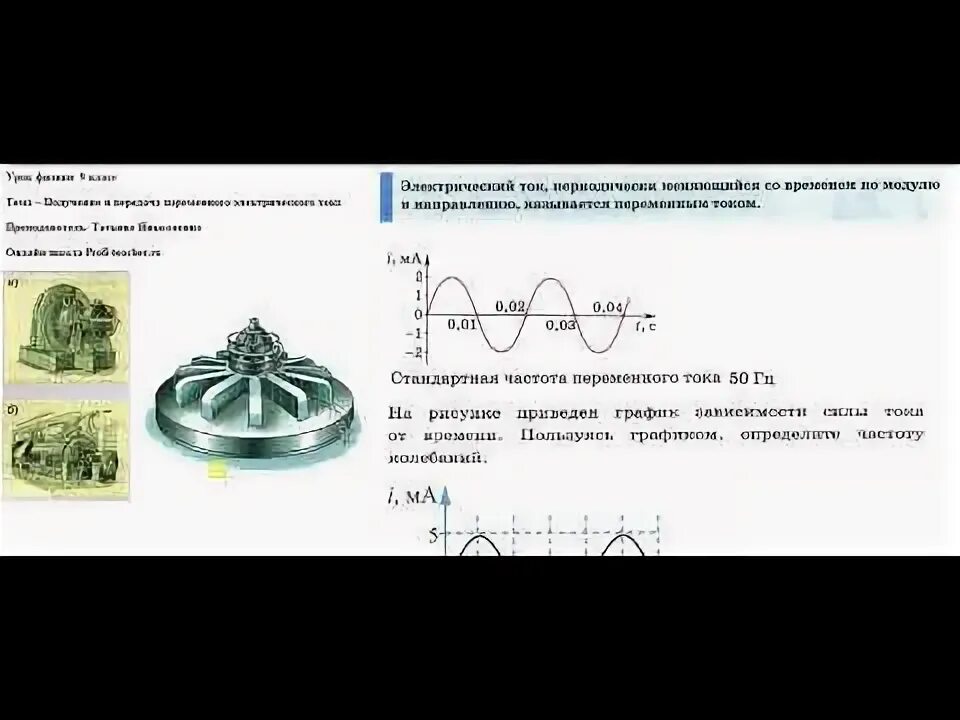 Получение переменного электрического тока тест. Получение переменного тока физика 9. Получение и передача переменного электрического тока трансформатор. Получение и передача переменного тока физика 9 класс. Переменный ток физика 9 класс перышкин.