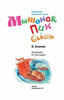 Бианки мышонок пик читать