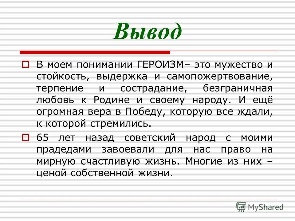 Вывод на тему героизм. Героизм вывод для сочинения. Что такое героизм сочинение. Вывод к сочинению на тему героизм.