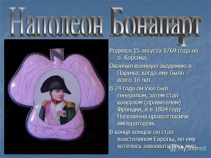 1769 родился наполеон бонапарт. род буонапарте. красивые открытки с днём рождения 15 лет. рождения 15 августа. степанов день поздравления.