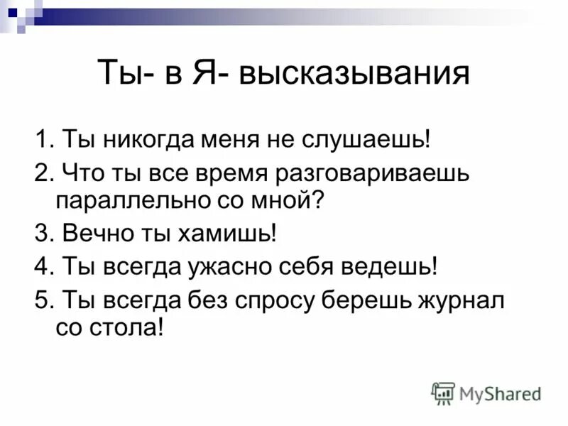 Среди данных высказываний. Я высказывание техника. Схема я высказывания. Ты я высказывание примеры. Вечно ты хамишь я высказывание.