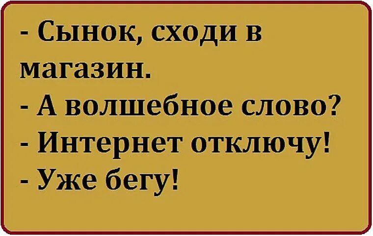 Сходить сын. Сынок сходи в магазин. сын сходи за хлебом а волшебное слово. сходи в магазин а волшебное слово отключу интернет. сынок сходи в магазин а волшебное слово отключу интернет.