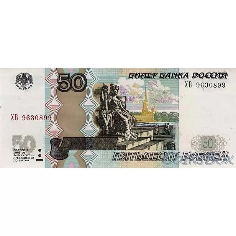 50 рублей россии. Купюра 50 рублей. Бумажная купюра 50 рублей. Пятьдесят рублей купюра. Деньги 50 рублей.