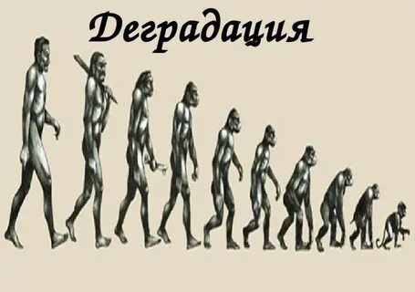 Деградация личности