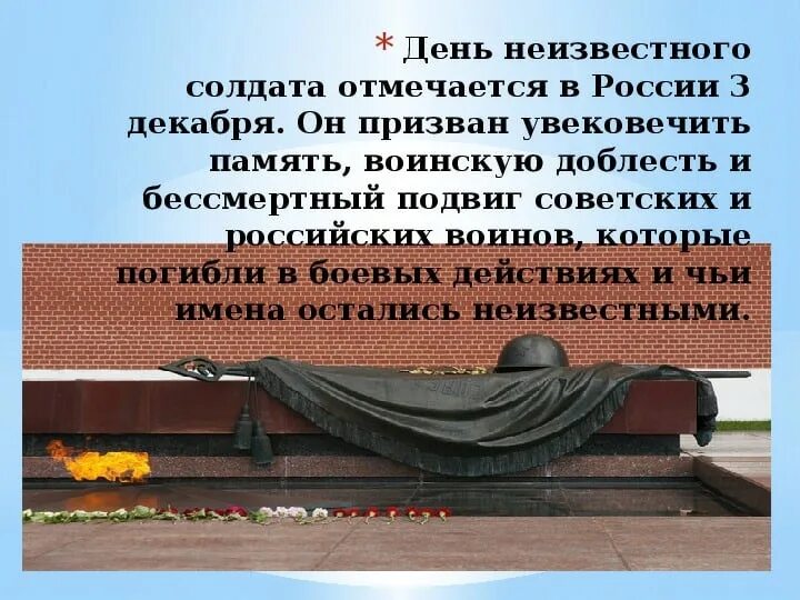 Почему граждане россии хранят память о войне. Могила неизвестного солдата 3 декабря. Памятники в честь неизвестного солдата в России. Подвиг неизвестного солдата. День памяти неизвестному солдату.