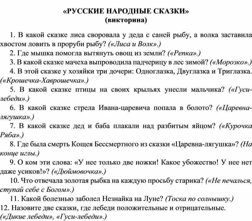 6 вопросов по сказкам. Вопросы для викторины по русским народным сказкам с ответами. вопросы по русско народным сказкам. миморина по русским народным сказкам.