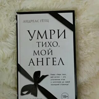 Умри тихо мой ангел