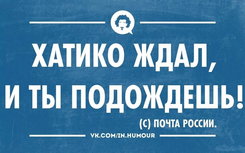 Хатико ждал и ты подождешь. Хатико ждал и ты подождешь почта России. Ты подождешь. Хатико ждет.