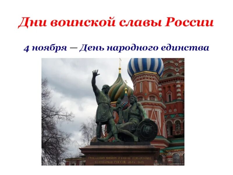 Какие события произойдут в ноябре. 4 Ноября день воинской славы России. Дни воинской славы РФ 4 ноября. Дни воинской славы ноябрь. Воинская Слава России.