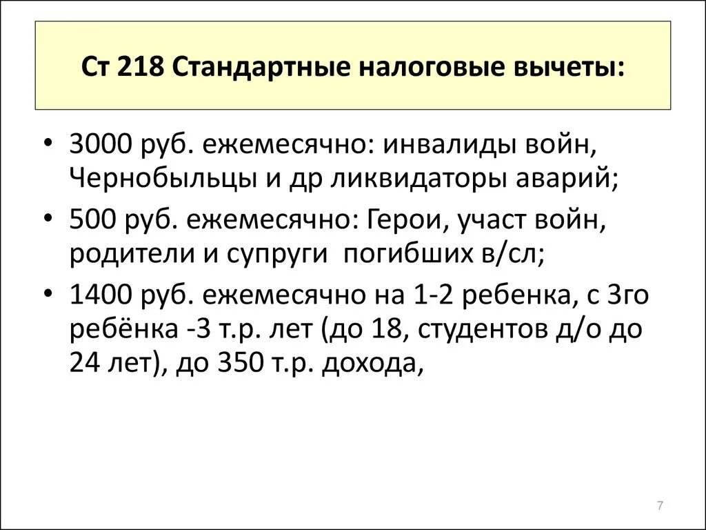 218 нк рф стандартные вычеты в 2024