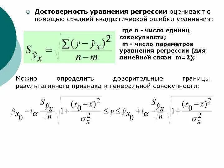 Качество линейной регрессии. Средняя квадратическая ошибка регрессии формула. Формула остатков регрессии. Параметры линейной регрессии формула. Уравнение линейной среднеквадратичной регрессии.