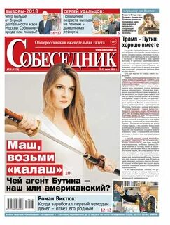 Собеседник еженедельник