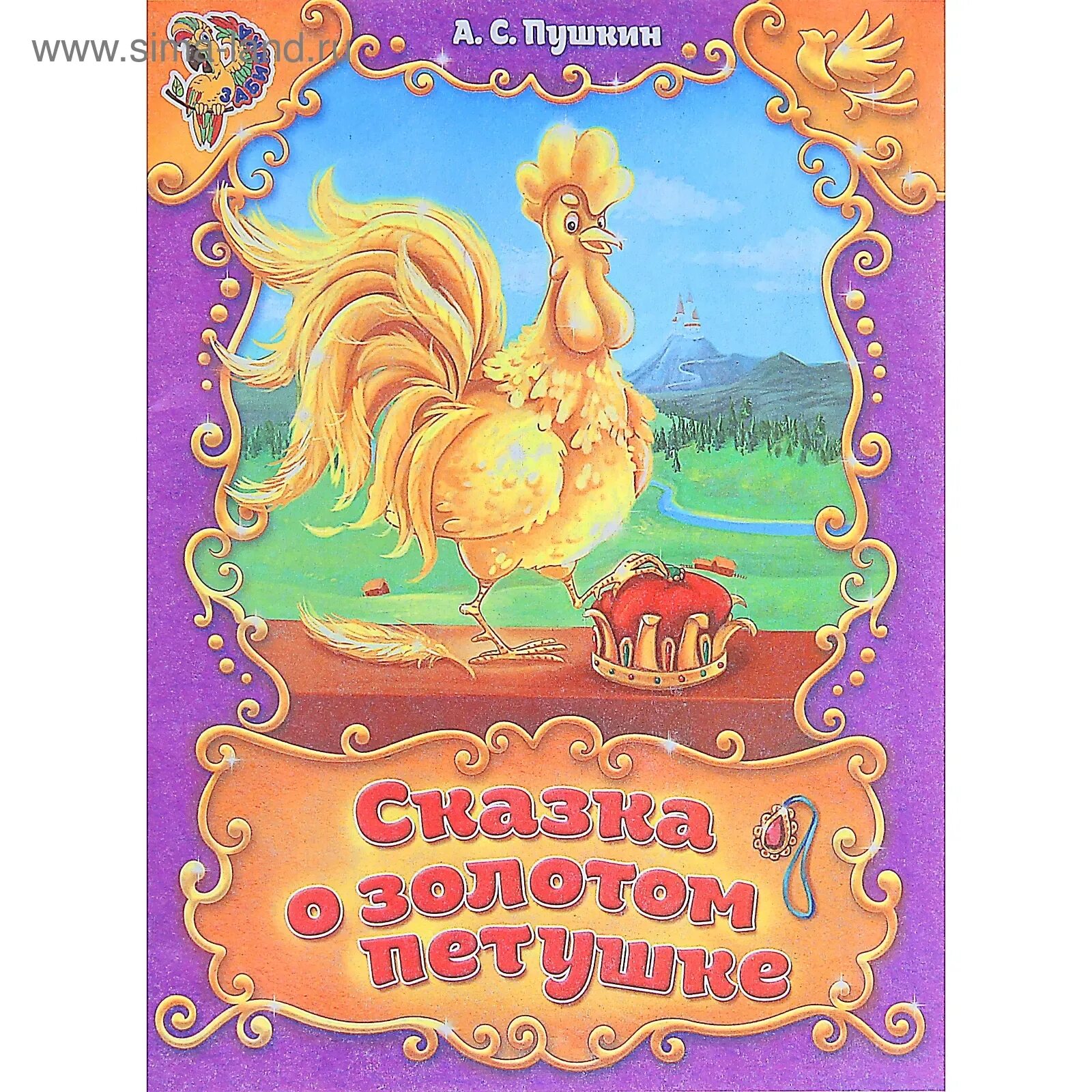 Пушкин а. Книга сказка о золотом петушке пушкин. Сказка о золотом петушке пушкин книжка. Шамаханская царица золотой петушок сказка. С.