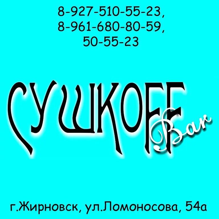 Сушкофф Жирновск. Сушкоф бар Жирновск. Сушкофф бар Жирновск сайт меню. Сушкоф бар г Жирновск меню.