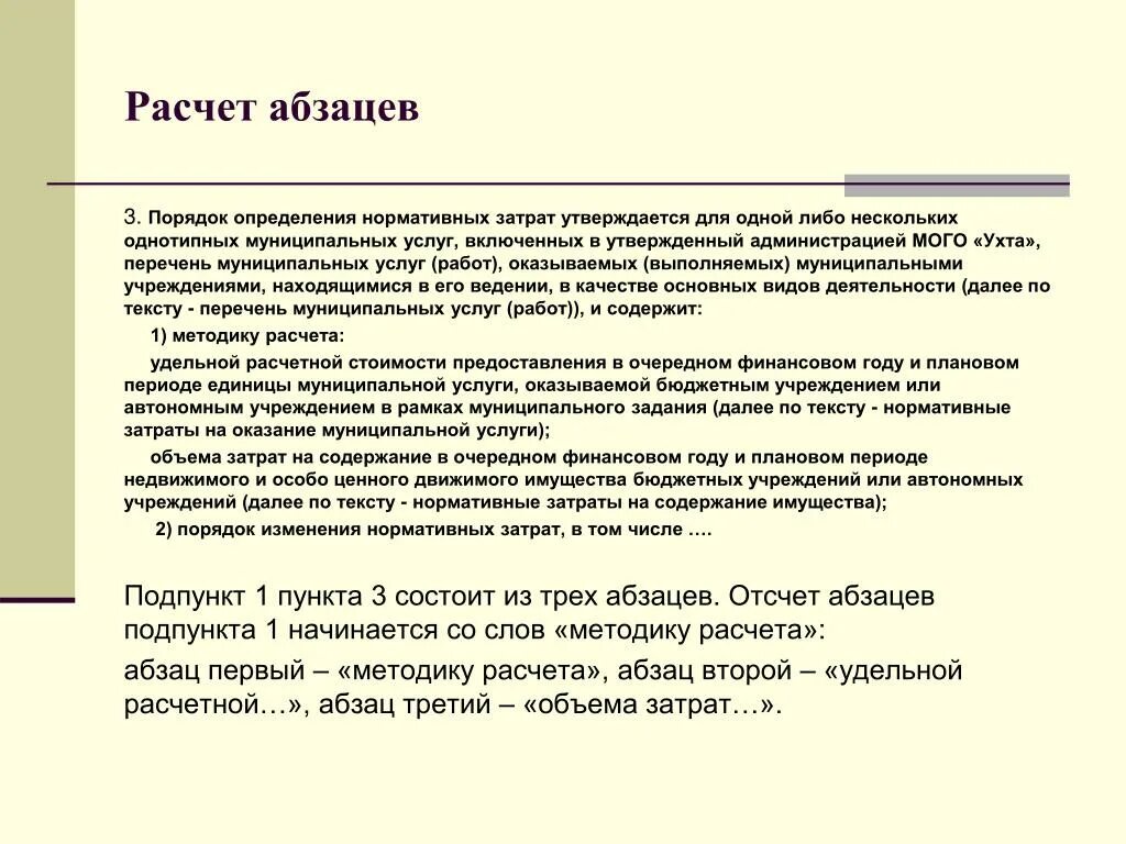 Пункты и абзацы в законе. Как считать абзацы в статье закона пример. Как правильно считаются абзацы в нормативных документах. Как посчитать абзацы в тексте. Что считается абзацем.