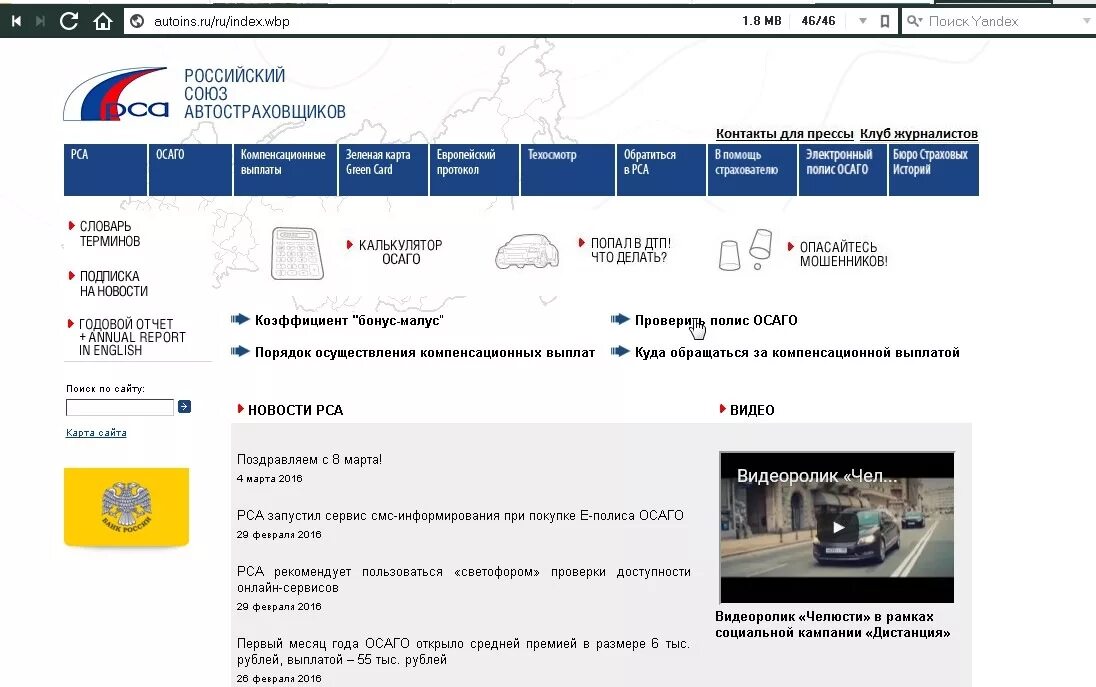 Проверить через рса. Единый сайт РСА. РСА проверка полиса ОСАГО. Российский Союз автостраховщиков информации. База полисов ОСАГО РСА.