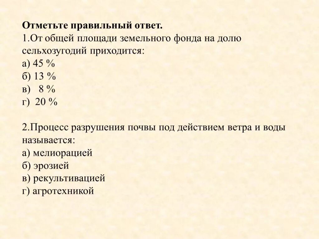 Процесс разрушения почвы под действием ветра и воды называется:. От общей площади земельного фонда на долю. Почвы тест 8 класс география. Почвы России 8 класс тест. Почвы россии 8 класс тест с ответами