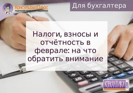 Уплата налогов в феврале