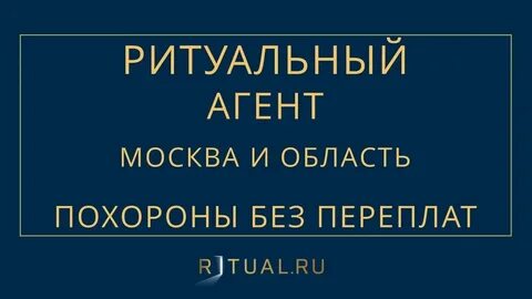 Услуги ритуального агента в москве