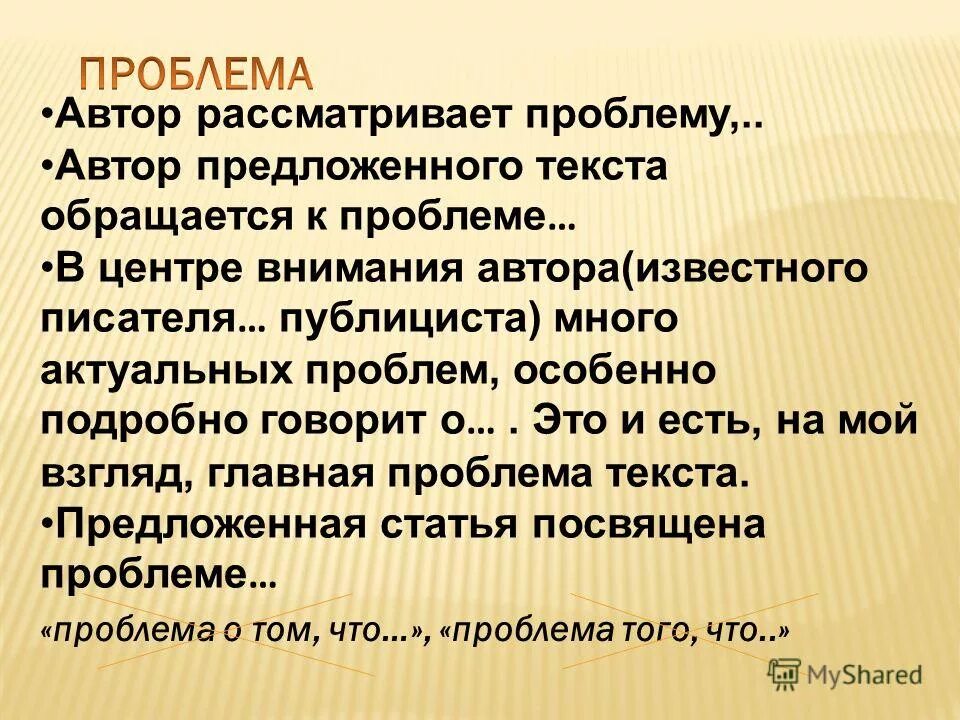 Проблема автора. В предложенном тексте. Обратимся к тексту. Автор который рассматривает. Проблему можно рассматривать как