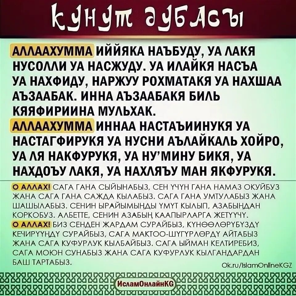 Ооз бекитүү дубасы кыргызча. Дуа кунут. Кунут Дуа текст. Суроолор. Сура кунут.